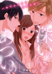 深いのと、あついの。―年下ふたりの求愛行為― 3