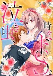 泣き虫、時々ドS 2