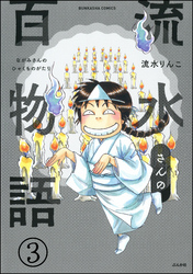 流水さんの百物語（分冊版）　【第3話】