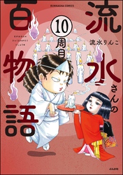 流水さんの百物語（分冊版）　【第10話】