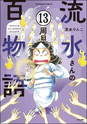 流水さんの百物語（分冊版）　【第13話】