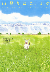 山登りねこ、ミケ（分冊版）　【第1話】