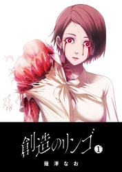【期間限定　無料お試し版】創造のリンゴ