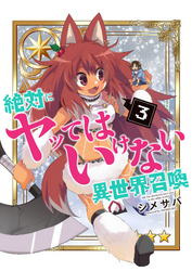 【期間限定　無料お試し版】絶対にヤッてはいけない異世界召喚（３）