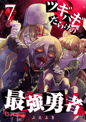 【期間限定　無料お試し版】ツギハギだらけの最強勇者【単話版】（７）
