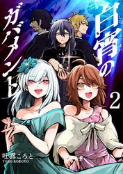 【期間限定　無料お試し版】白宵のガバメント（２）