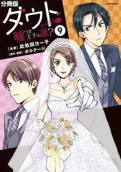 ダウト～嘘つき王子は誰？～　分冊版（９）