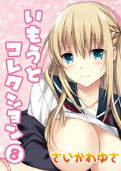 いもうとコレクション(8)