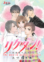 リケダン！ 私が独身寮の管理人に…！？ 分冊版 3話