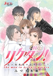 リケダン！ 私が独身寮の管理人に…！？ 分冊版 6話