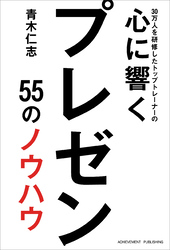 30万人を研修したトップトレーナーの心に響くプレゼン