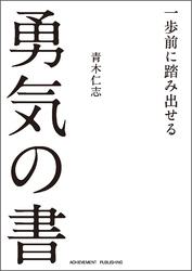 一歩前に踏み出せる勇気の書［文庫版］