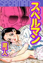 スペルマン　愛蔵版