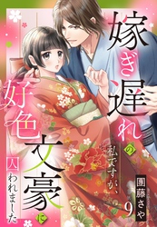 嫁ぎ遅れの私ですが、好色文豪に囚われました【単話売】 9話の上