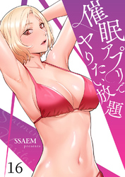 催眠アプリでヤりたい放題１６