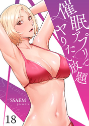 催眠アプリでヤりたい放題１８