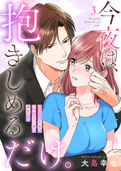 今夜は、抱きしめるだけ。～エリート社長は薄幸のサレ妻を溺愛する～3