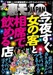 今夜すぐ女の客と相席で飲める店★日本最凶の町！？ 筑豊をゆく★家出おばちゃんが集まる漫画喫茶２４時★人は彼をピンサロＤＪと呼ぶ★女を「指圧」の名目でおびき寄せる★裏モノＪＡＰＡＮ