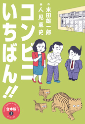 コンビニいちばん！！【合本版】　3