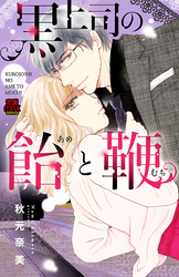 【期間限定　無料お試し版】黒上司の飴(あめ)と鞭(むち)