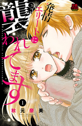 【期間限定　無料お試し版】発情エリートに襲われてます