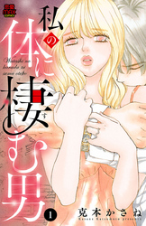【期間限定　無料お試し版】私の体に棲む男