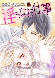 【期間限定　無料お試し版】淫らなお仕事