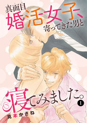 【期間限定　無料お試し版】真面目婚活女子、寄ってきた男と寝てみました。