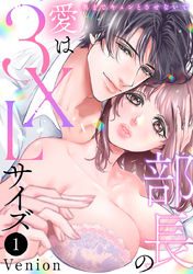 【期間限定　無料お試し版】部長の愛は3XLサイズ～奥までキュンとさせないで～