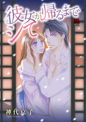 【期間限定　無料お試し版】彼女が帰るまでシて
