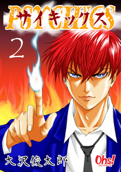 【期間限定　無料お試し版】サイキックス 第2巻