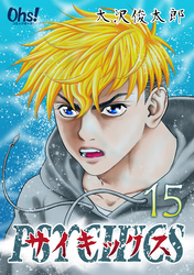 【期間限定　無料お試し版】サイキックス 第15巻