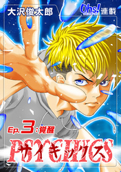 【期間限定　無料お試し版】サイキックス『オーズ連載』 Ep.3 覚醒