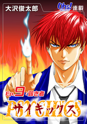 【期間限定　無料お試し版】サイキックス『オーズ連載』 Ep.9 弱き者