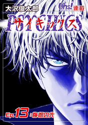 【期間限定　無料お試し版】サイキックス『オーズ連載』 Ep.13 悔恨の先
