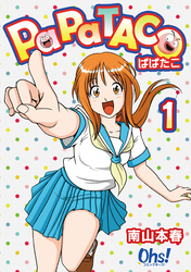 【期間限定　無料お試し版】ぱぱたこ