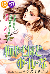 悔やむほど お・ん・な｜【読切】