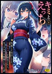 キミとえっち(4)～失恋えっち 失恋して号泣してた巨乳ちゃんを慰めてたら、セックスする展開になった話～【18禁】
