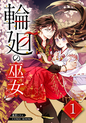 【期間限定　無料お試し版】輪廻の巫女～時を超え、大神様から寵愛される～