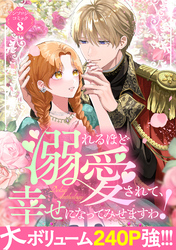 【期間限定　試し読み増量版】溺れるほど愛されて、幸せになってみせますわ！アンソロジーコミック 8巻