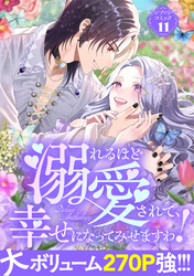 【期間限定　試し読み増量版】溺れるほど愛されて、幸せになってみせますわ！アンソロジーコミック 11巻