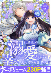 【期間限定　試し読み増量版】溺れるほど愛されて、幸せになってみせますわ！アンソロジーコミック 14巻