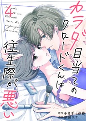 【期間限定　無料お試し版】カラダ目当てのクロードくんは往生際が悪い4