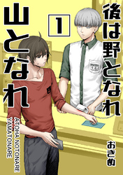 【期間限定　無料お試し版】後は野となれ山となれ【連載版】