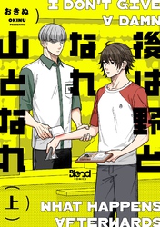 【期間限定　無料お試し版】後は野となれ山となれ【単行本版】