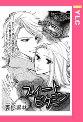 スイートビタミン 【単話売】