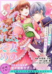 【期間限定　無料お試し版】レイデ夫妻のなれそめ（単話版）第4話
