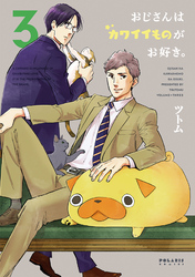 【期間限定　無料お試し版】おじさんはカワイイものがお好き。（３）