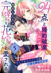 【期間限定　無料お試し版】「24点」と婚約破棄された令嬢は、隣国の王太子に完璧な花嫁と愛される（単話版）第5話