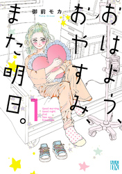 【期間限定　無料お試し版】おはよう、おやすみ、また明日。